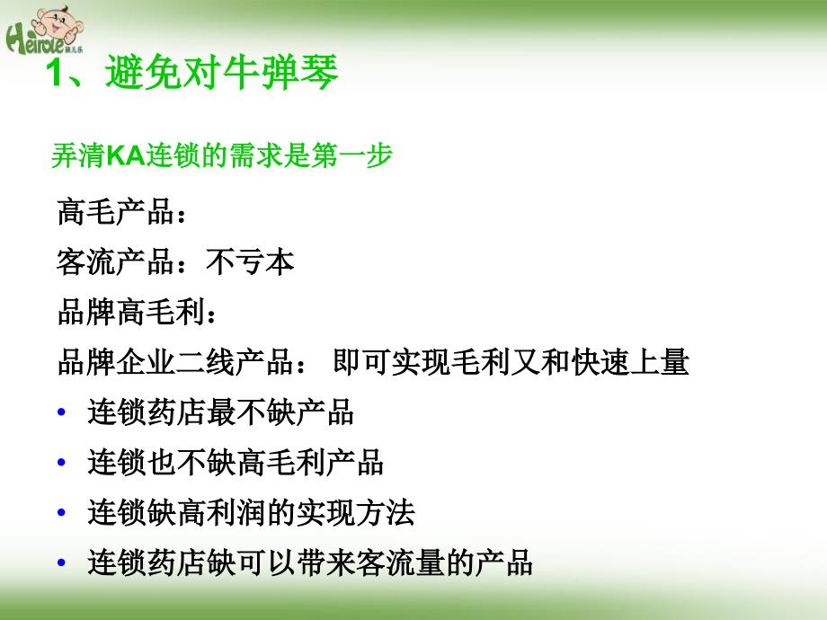 【8A文】新形势下终端诊所及KA连锁药店开发与销量突破实务_第3页