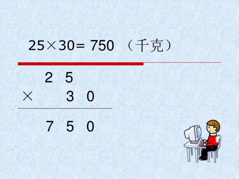 小学数学三年级下册《乘数末尾有0的乘法》课件ppt_第4页