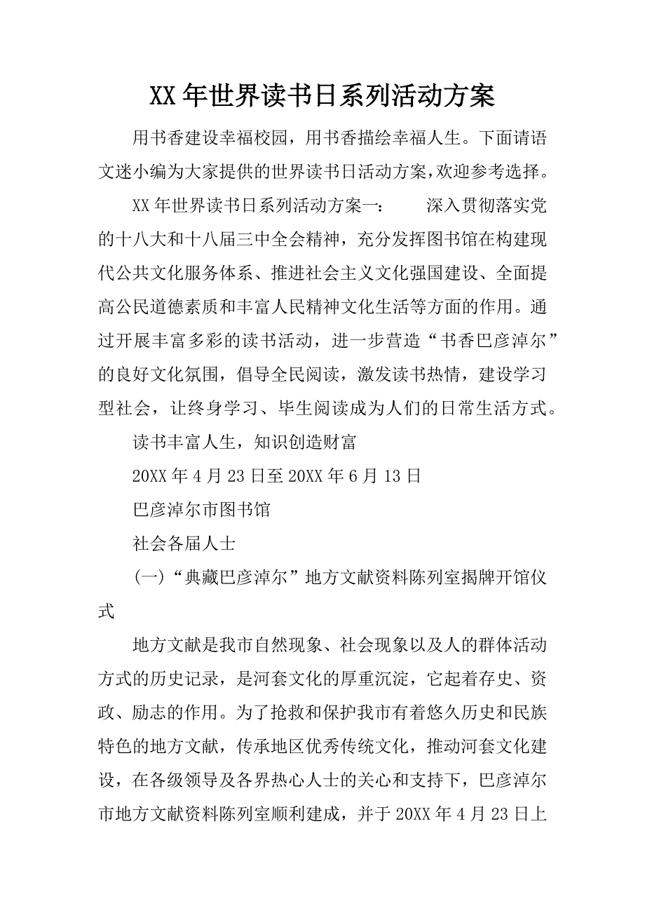 世界读书日系列活动方案_第1页