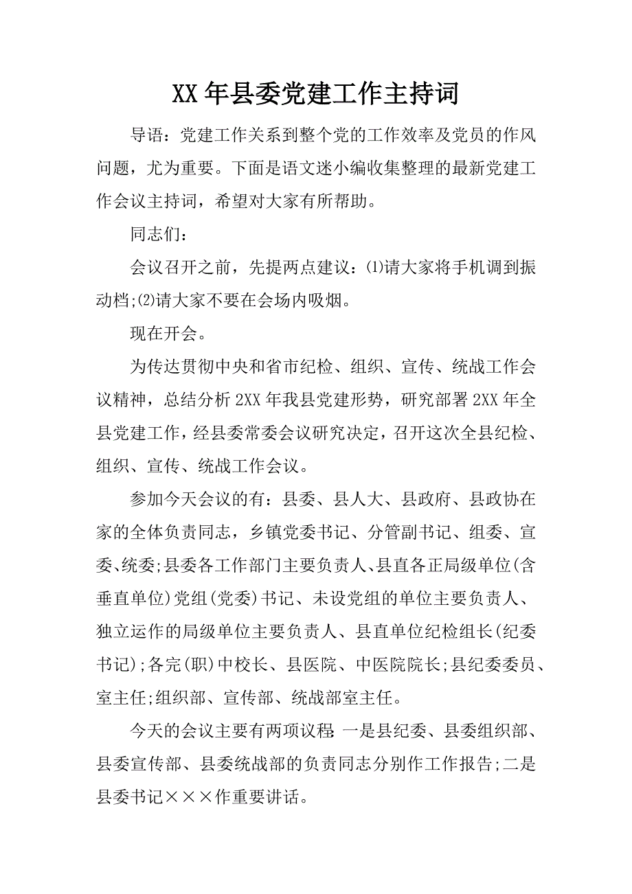 县委党建工作主持词_第1页