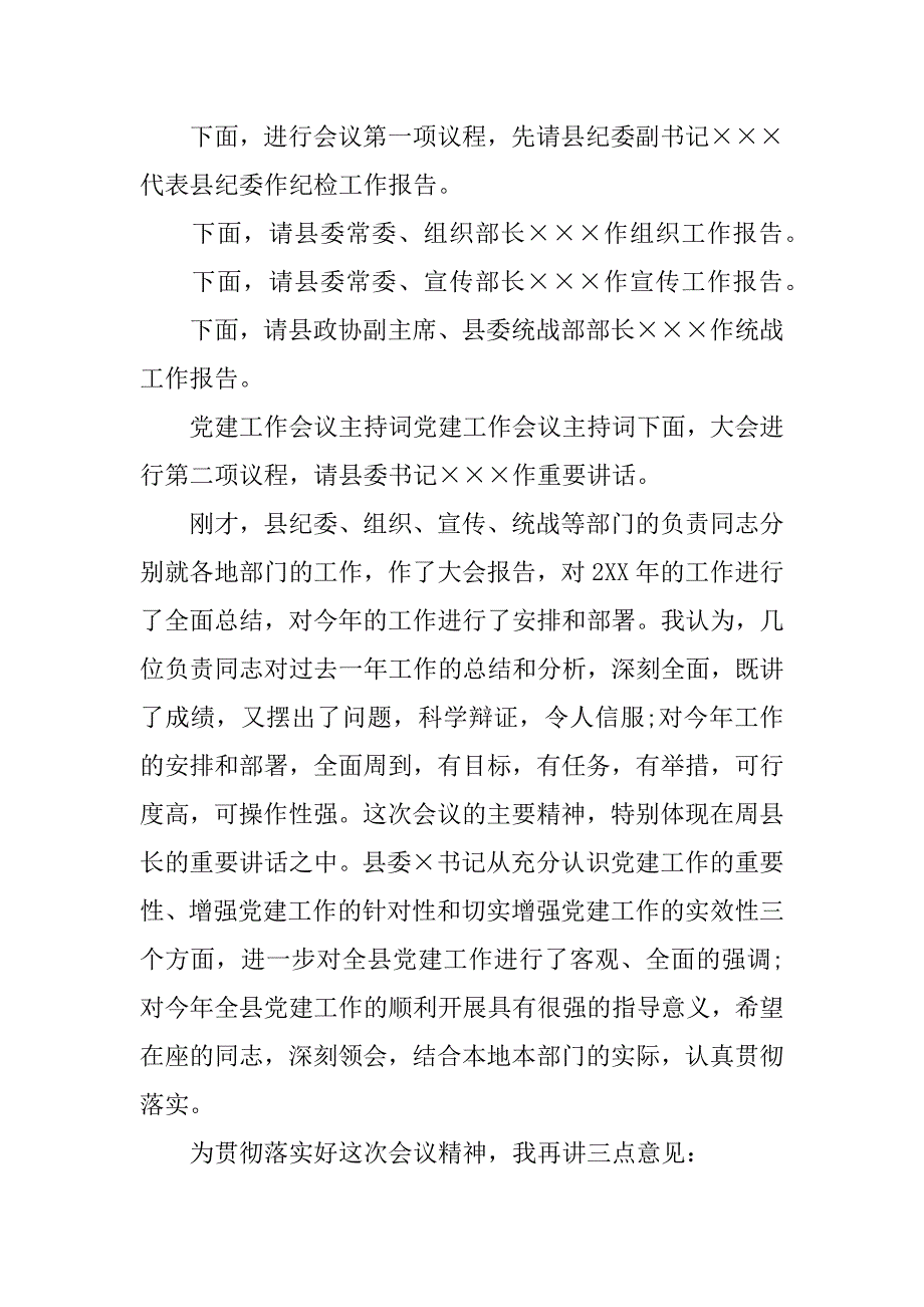 县委党建工作主持词_第2页