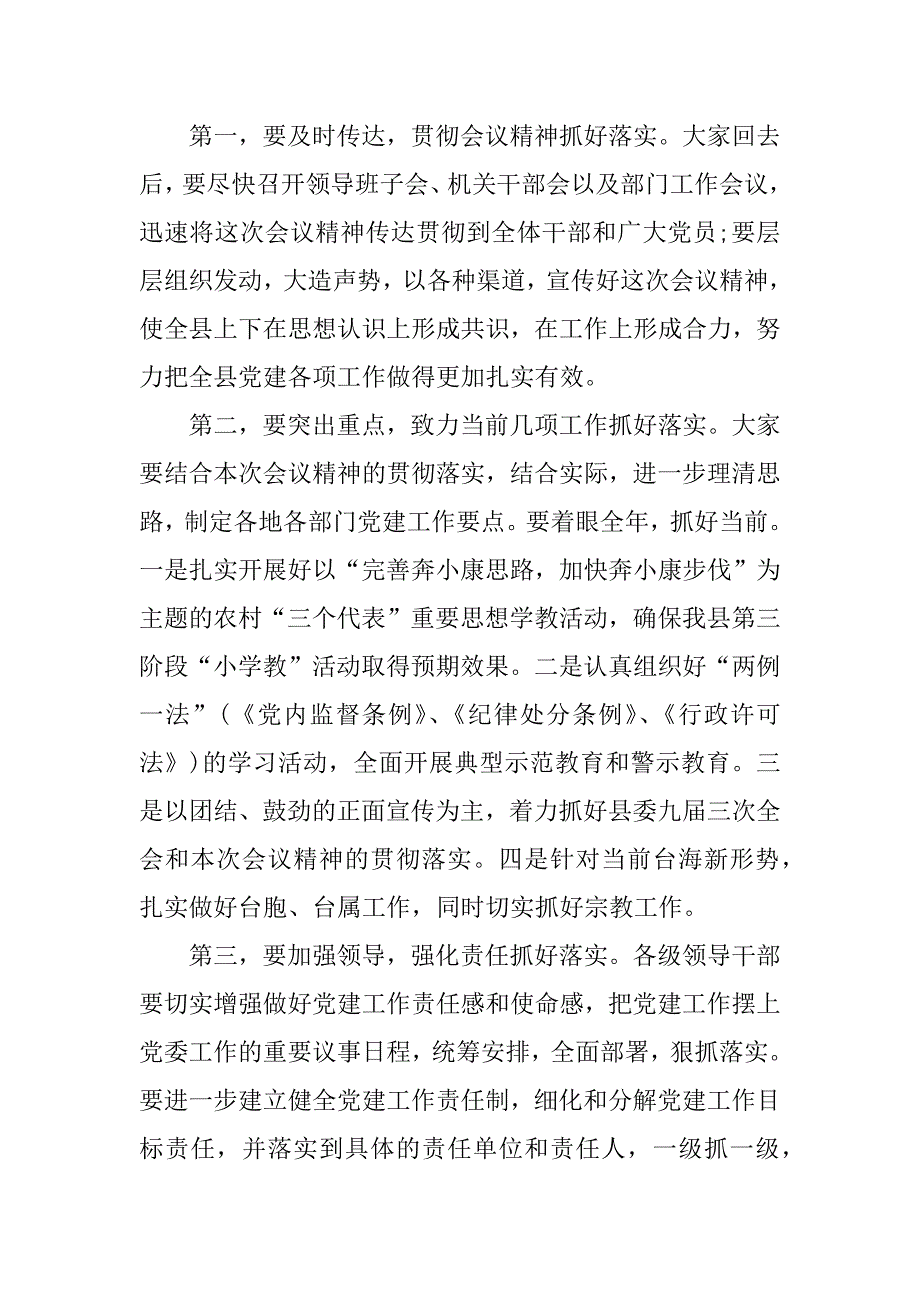 县委党建工作主持词_第3页