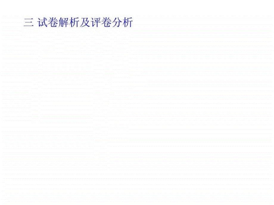 最新2014年高考文综地理综合题评卷情况及试卷分析_第5页