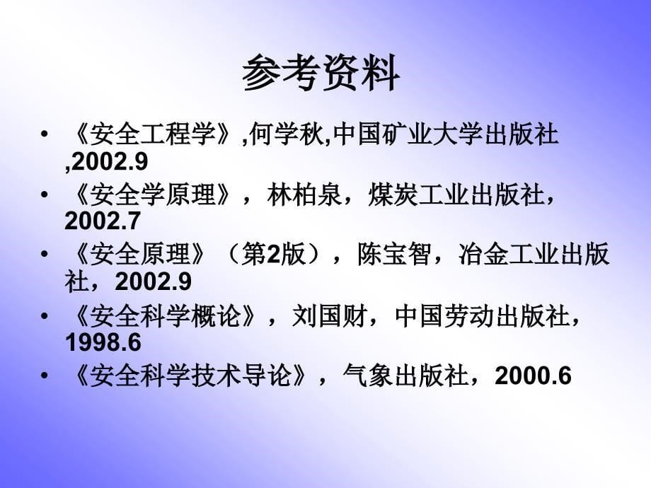 安全科学基础理论_第5页