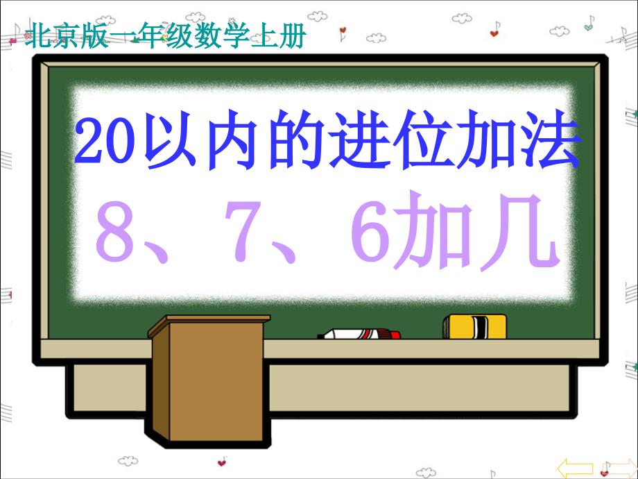 北京版数学一年级上册《20以内的进位加法（8、7、6加几）》_第1页