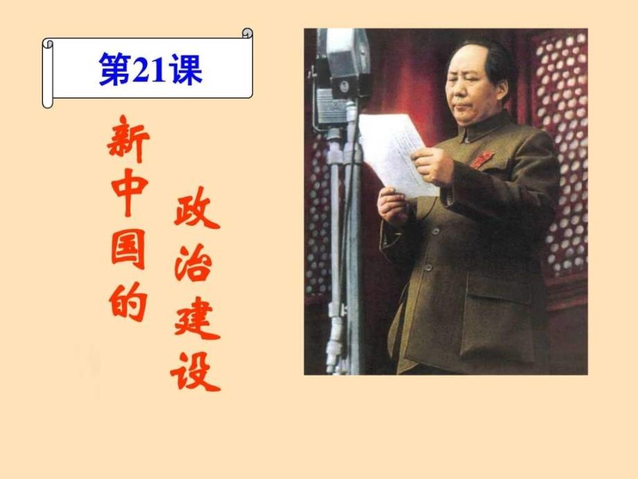 必修一 第21课 新中国的政治建设-1_第1页
