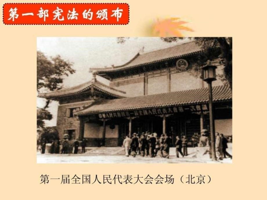 必修一 第21课 新中国的政治建设-1_第5页