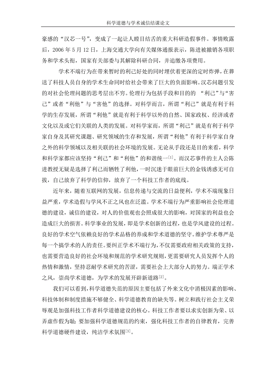 科学道德与学术诚信结课论文_第4页