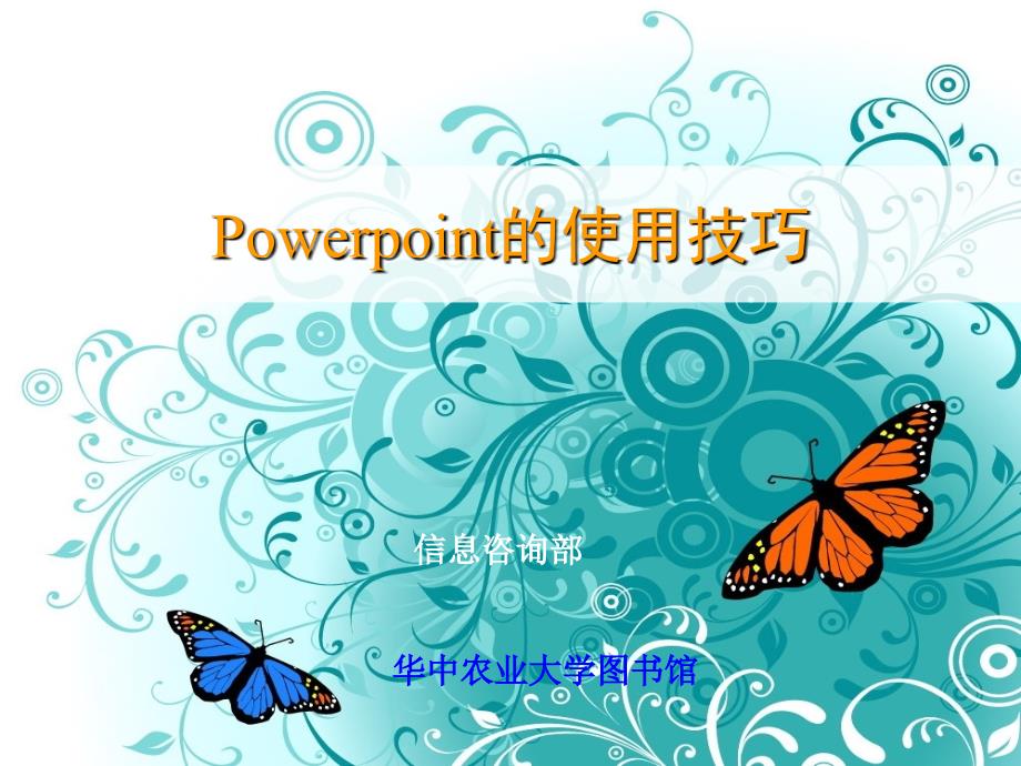 【8A文】Power-Point的使用技巧_第1页