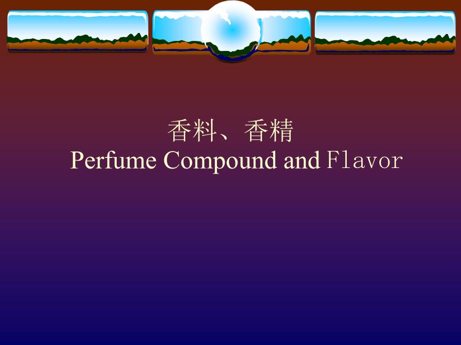 香料(香精)(perfumecompounda_第1页