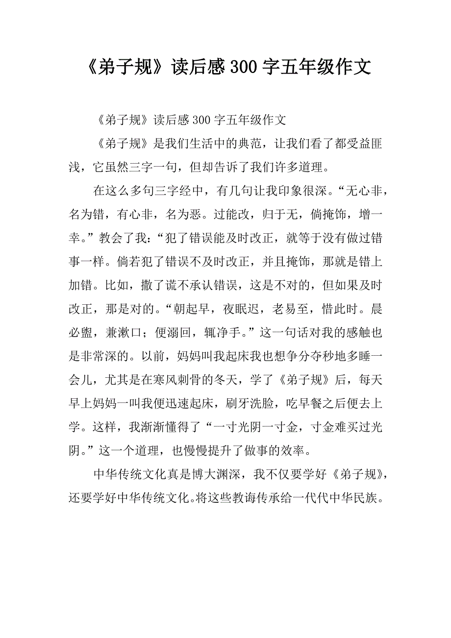 《弟子规》读后感300字作文_第1页