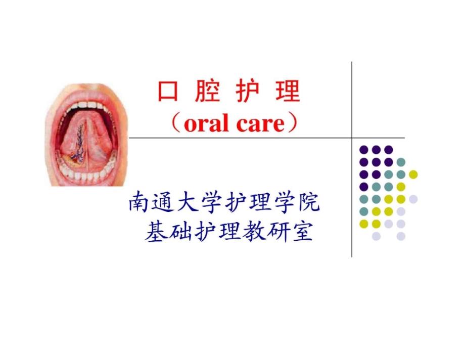 口腔护理 （oral care）_第1页