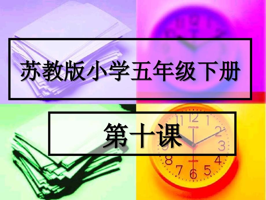苏教版小学五年级下册第十_第1页