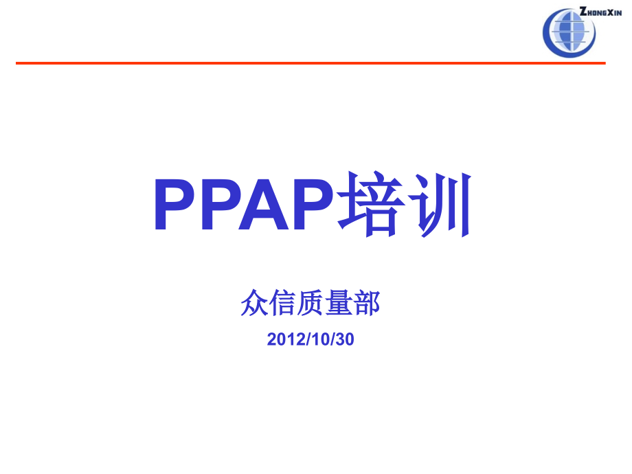 【8A文】PPAP-培训资料_第1页
