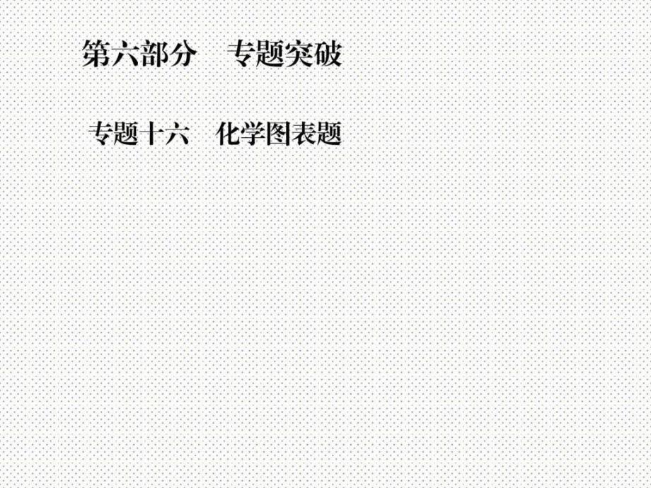 最新人教版九年级化学中考复习专题十六 化学图表题 （共_第1页