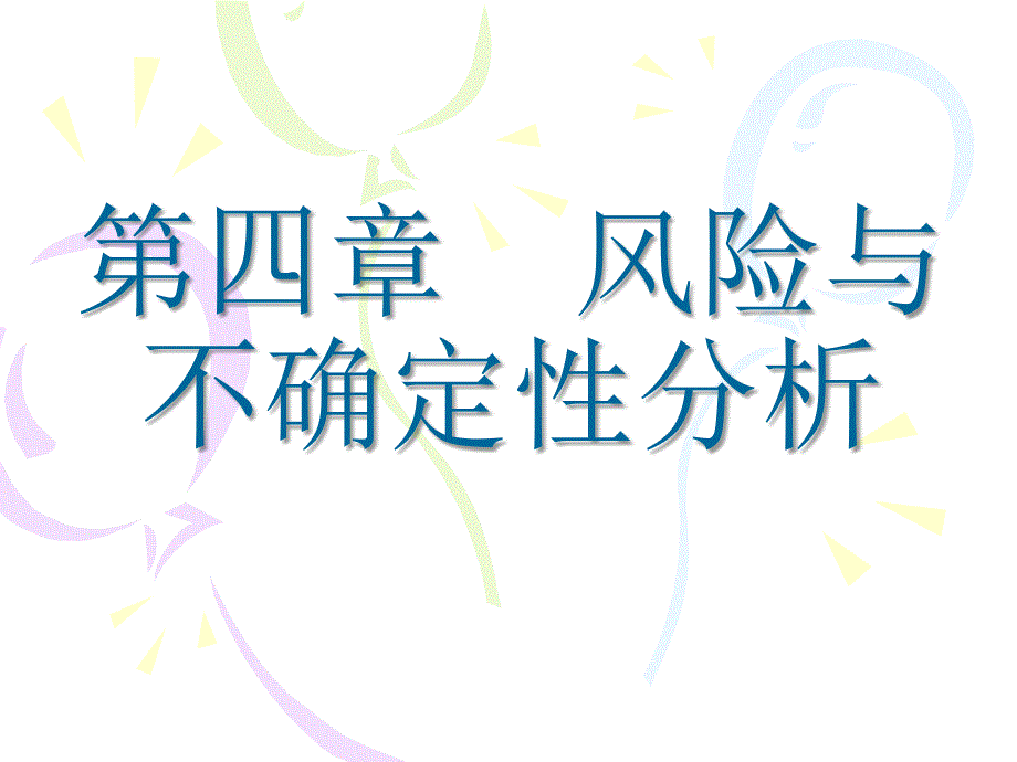 [经济学]第四章 风险与不确定性分析_第1页