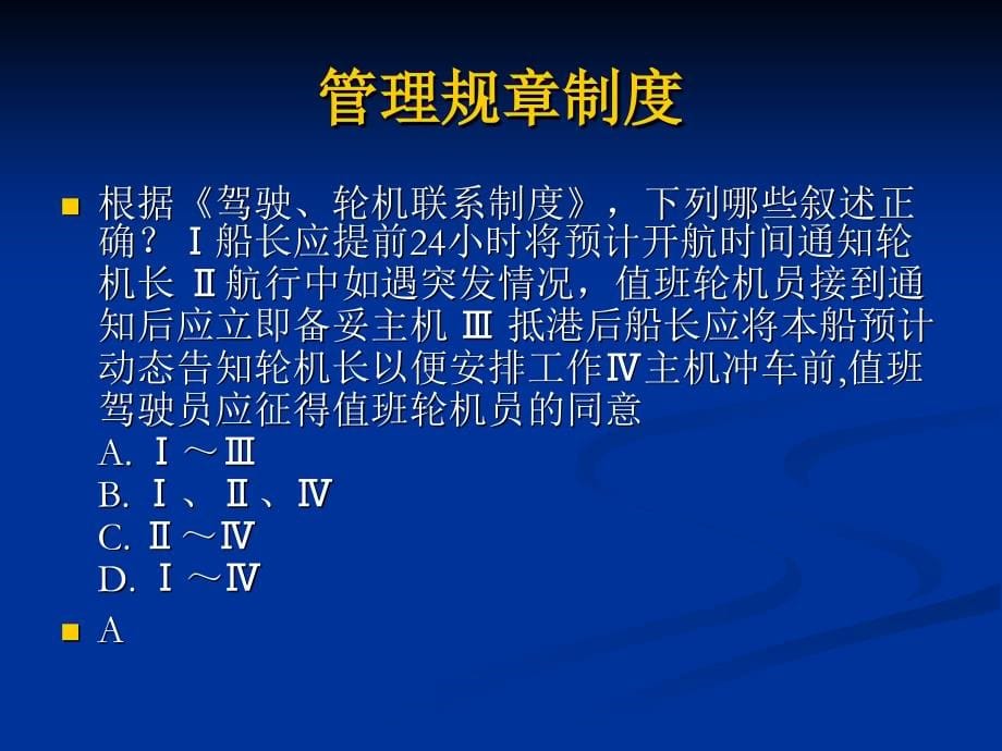 [管理学]船舶管理 操作规章习题_第5页