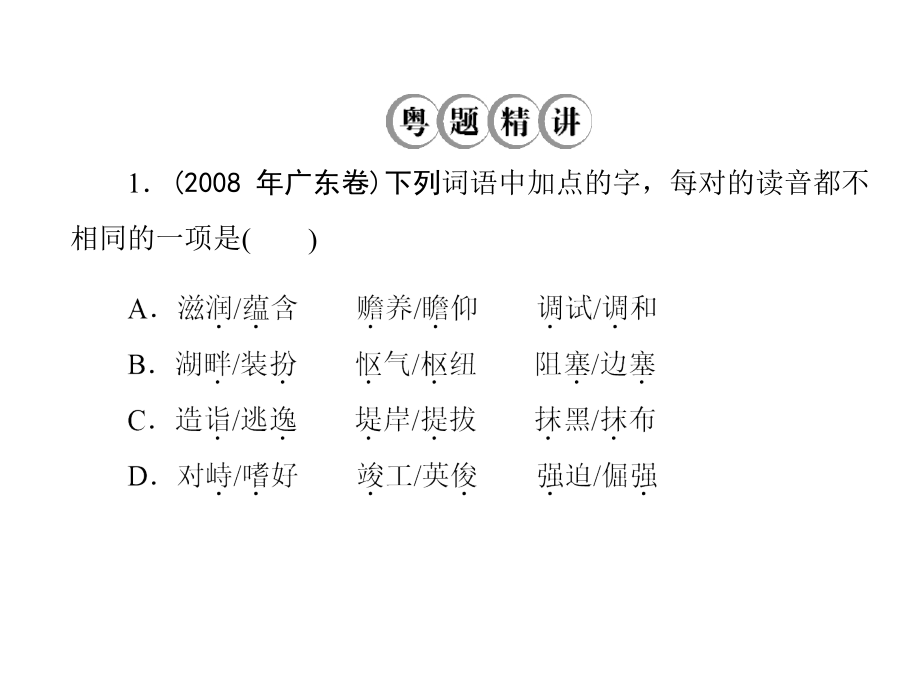 《高考风向标》高考语文一轮复习第一部分专题一识记现代汉语普通话常用字的字音(配套课件)_第2页