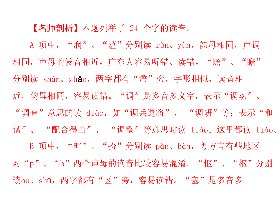 《高考风向标》高考语文一轮复习第一部分专题一识记现代汉语普通话常用字的字音(配套课件)_第3页