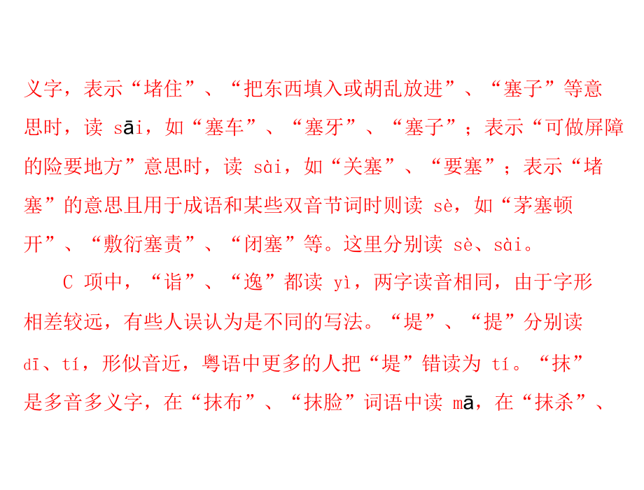 《高考风向标》高考语文一轮复习第一部分专题一识记现代汉语普通话常用字的字音(配套课件)_第4页