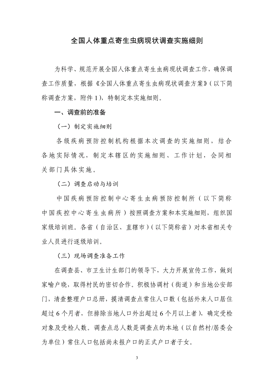 全国人体重点寄生虫病现状调查实施细则_第4页