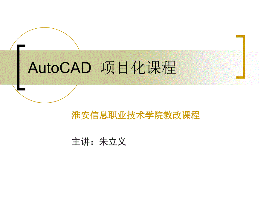 cad休闲亭的绘制_第1页