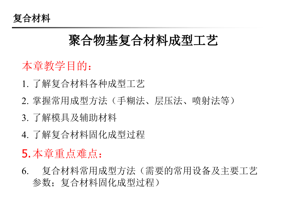 第十讲_聚合物基复合材料的成型工艺_第2页