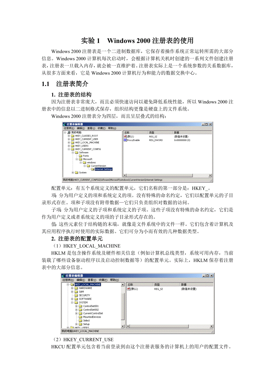 实验1 windows 2000注册表的使用_第1页