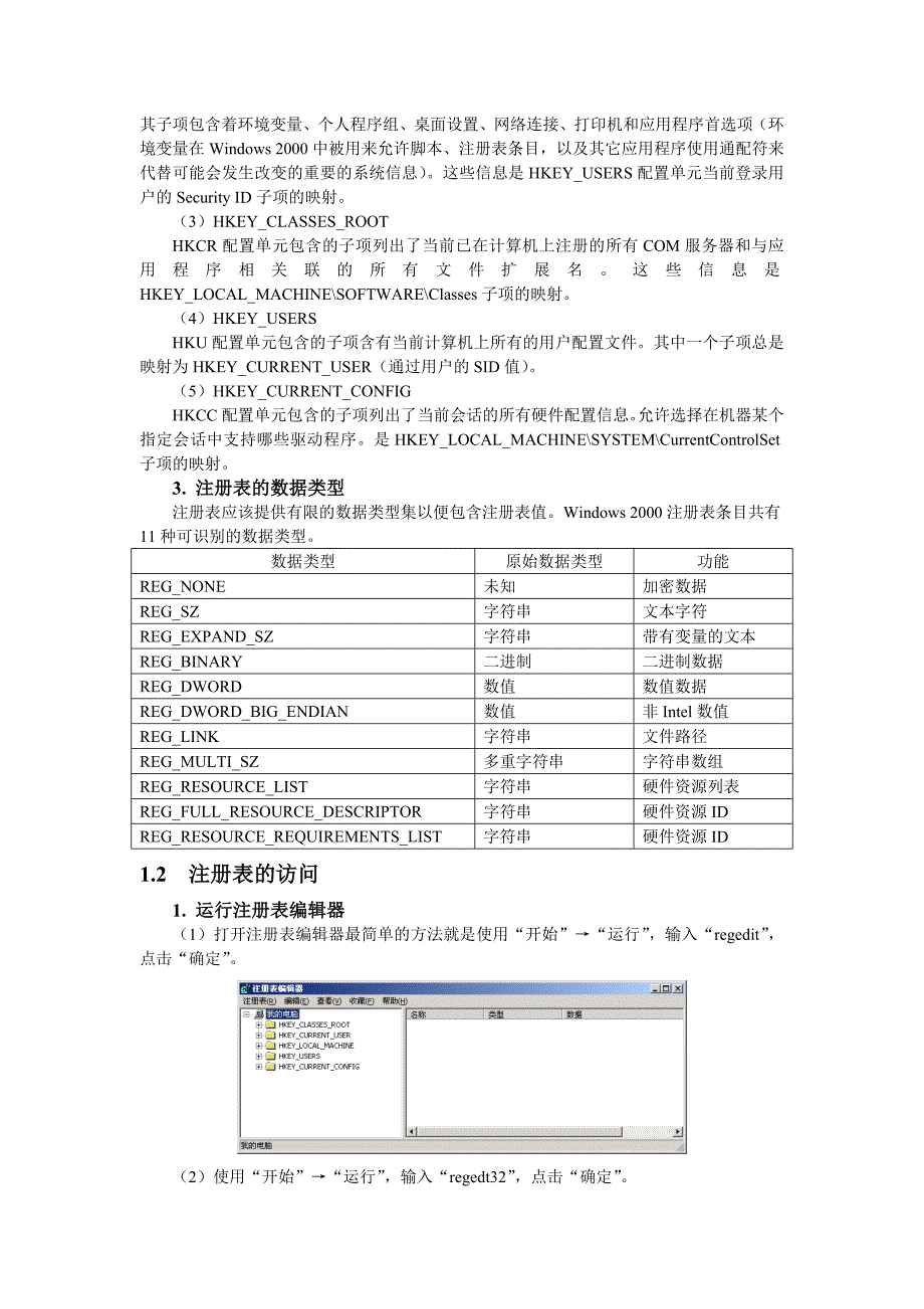 实验1 windows 2000注册表的使用_第2页