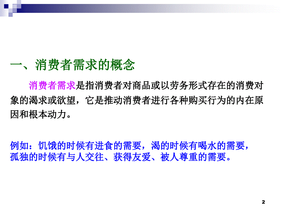 消费者的需求与购买(二)_第2页