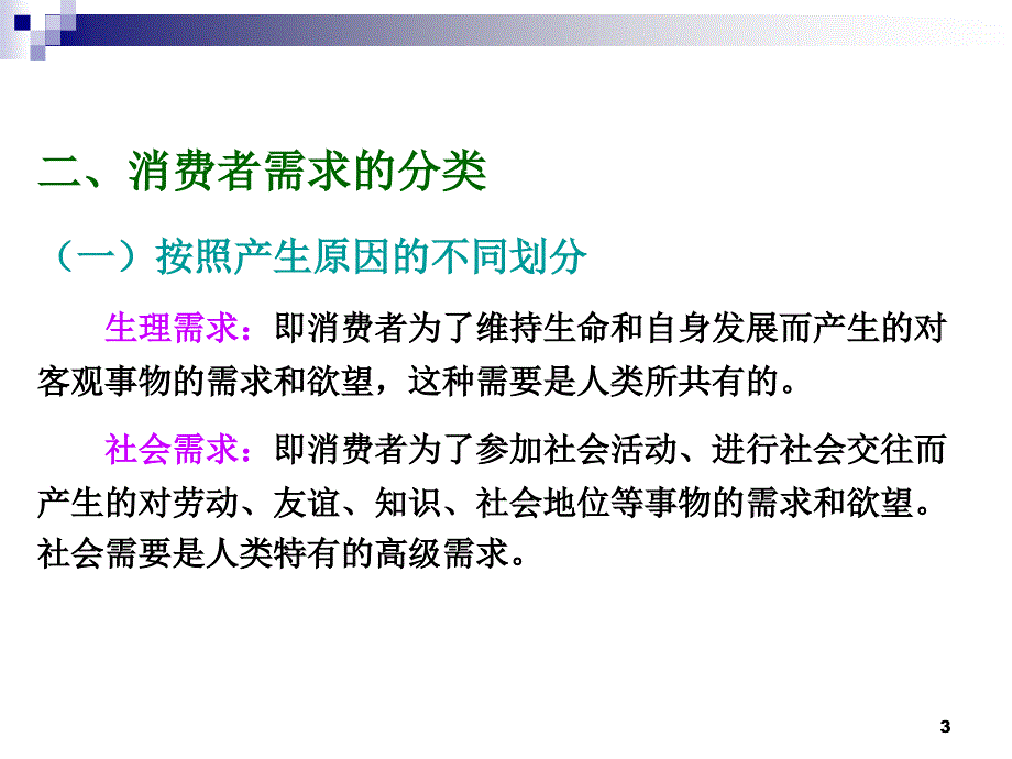 消费者的需求与购买(二)_第3页