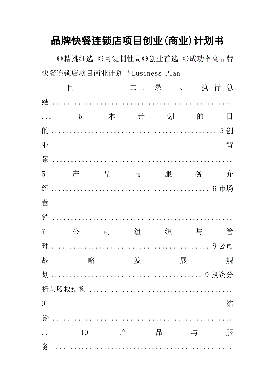 品牌快餐连锁店项目创业(商业)计划书_第1页