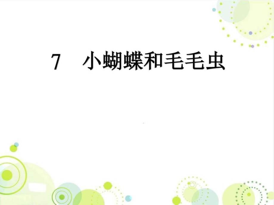 冀教版二年级语文下册《小蝴蝶和毛毛虫》精品公开_第1页