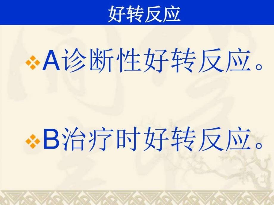 各种疾病坐高电位后好转反应-1_第3页