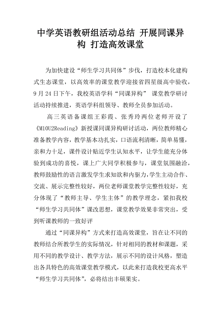 中学英语教研组活动总结 开展同课异构 打造高效课堂 (2)_第1页