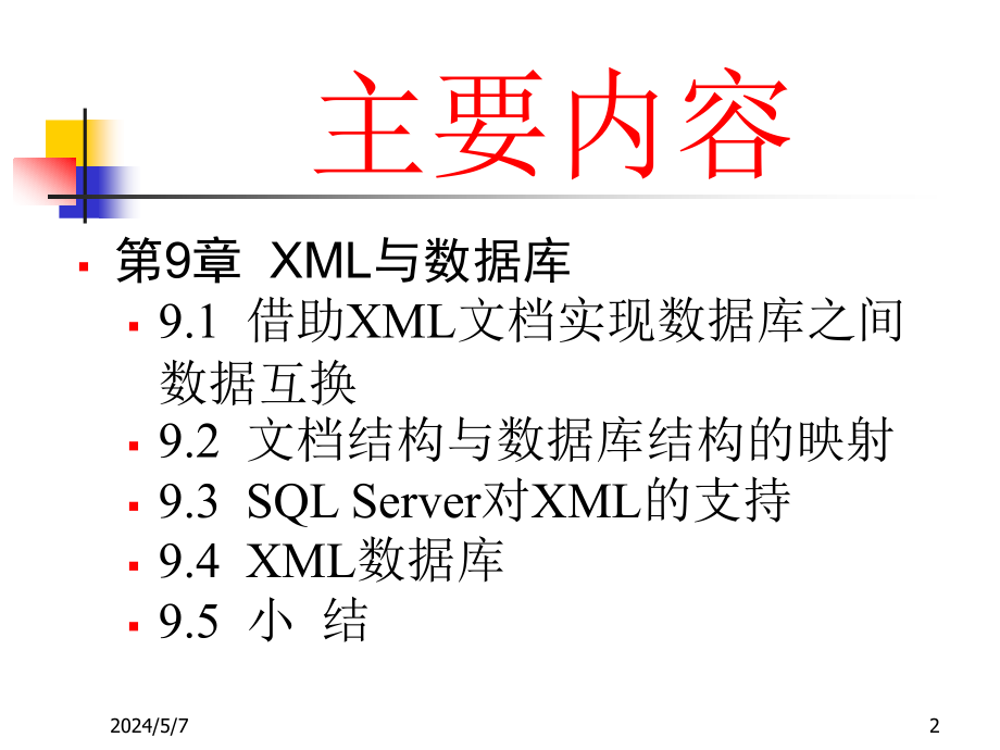 [工学]《动态web数据库技术——基于jsp和xml技术实现》-9xml与数据库_第2页