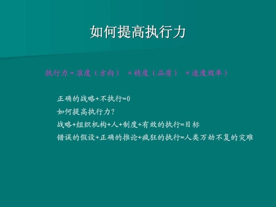 最新）如何提升医院的管理执行力讲义_第3页