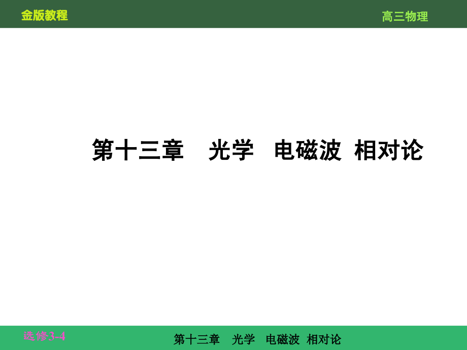 光学电磁波相对论13-1(新课标复习资料)_第2页