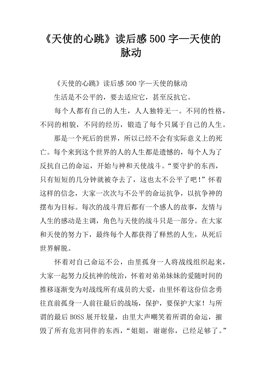 《天使的心跳》读后感500字_第1页