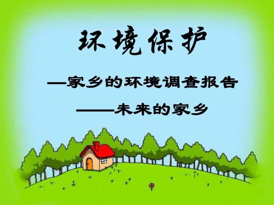 小学三年级环境保护习作指导_第3页