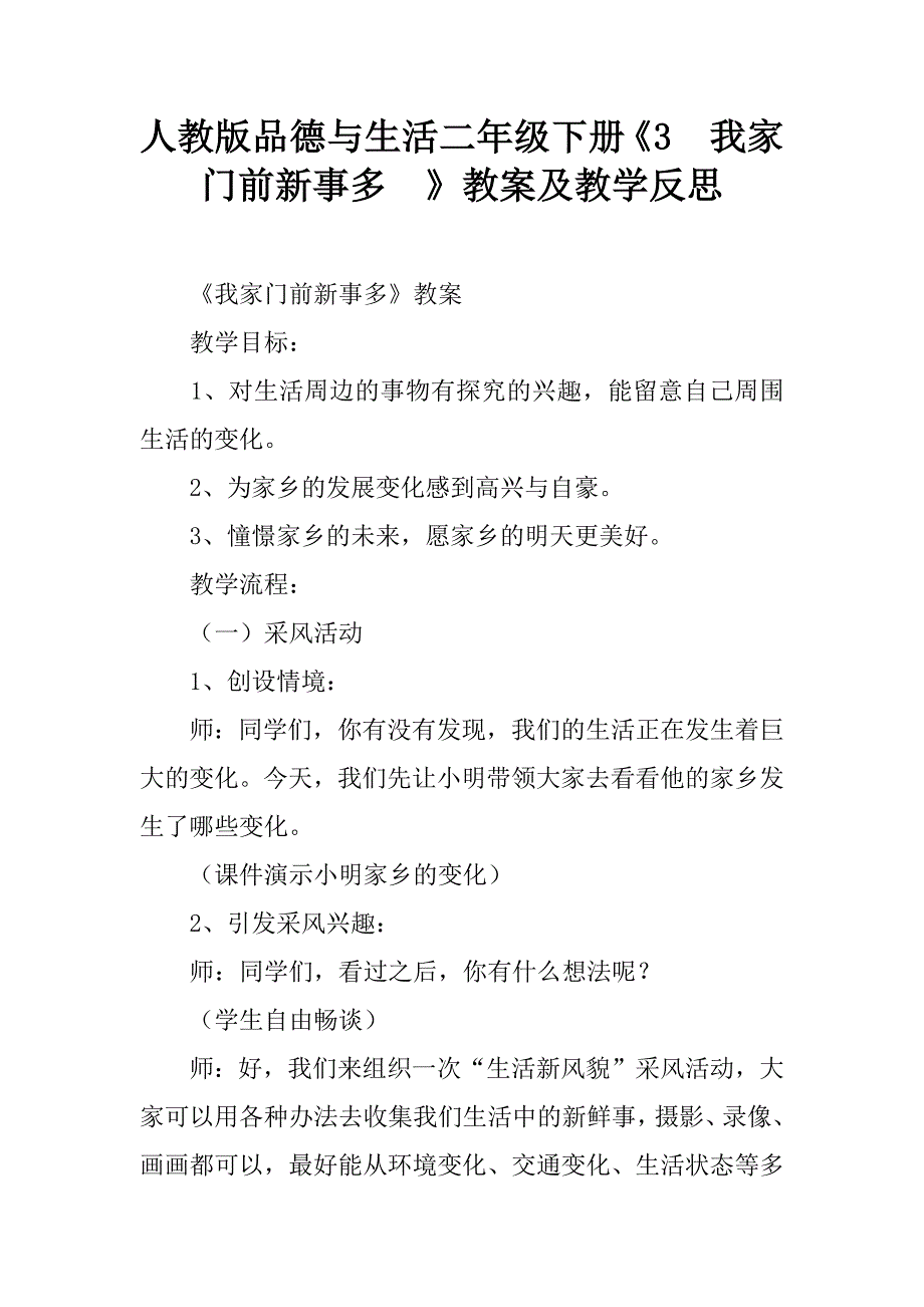 人教版品德与生活二年级下册《3　我家门前新事多  》教案及教学反思_第1页