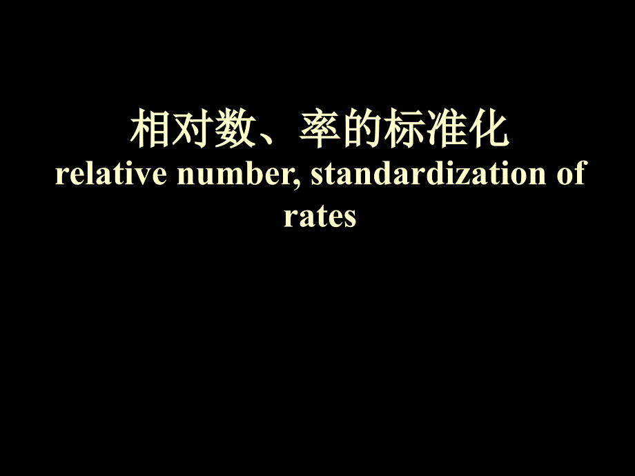 医学统计学精品教学（汕头大学）终身学习-统计学-相对数-率的抽样误差-估计_第1页