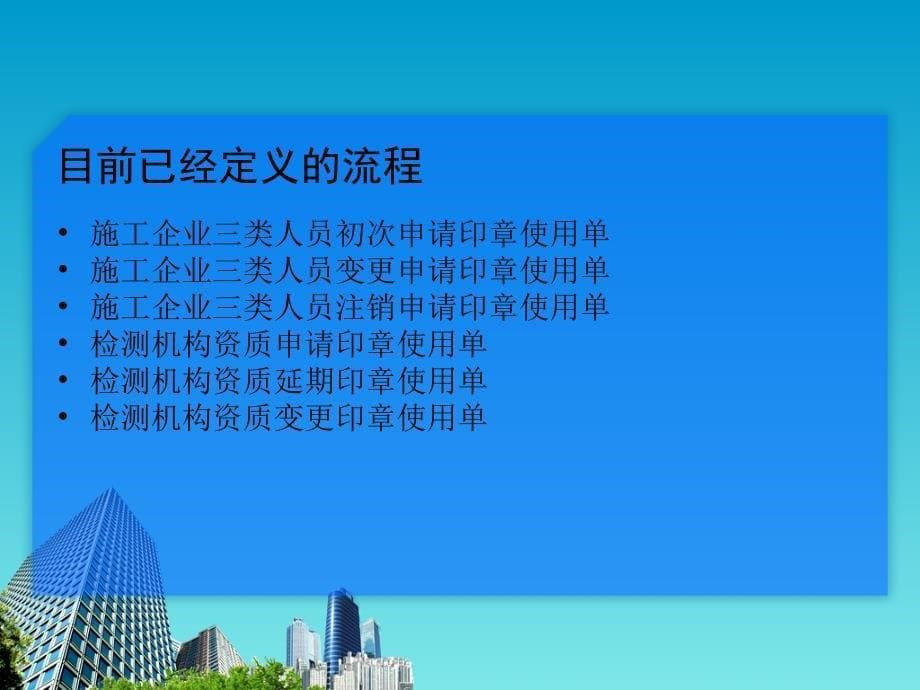 [工程科技]省安质监局oa审批流程介绍_第5页