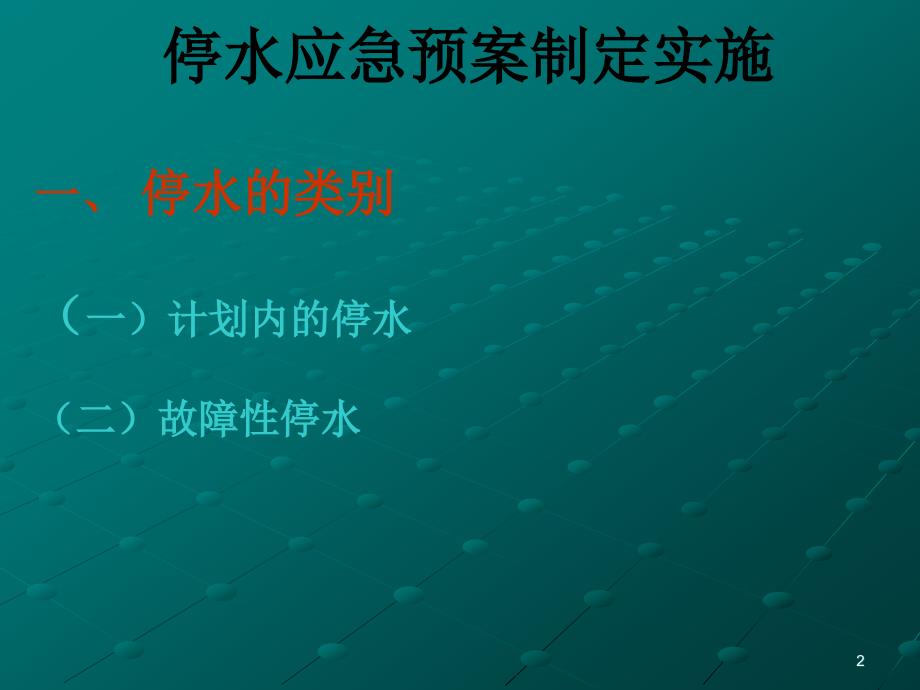 《停电停水应急预案》ppt课件_第2页