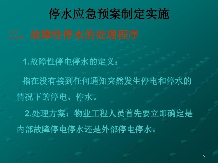 《停电停水应急预案》ppt课件_第5页