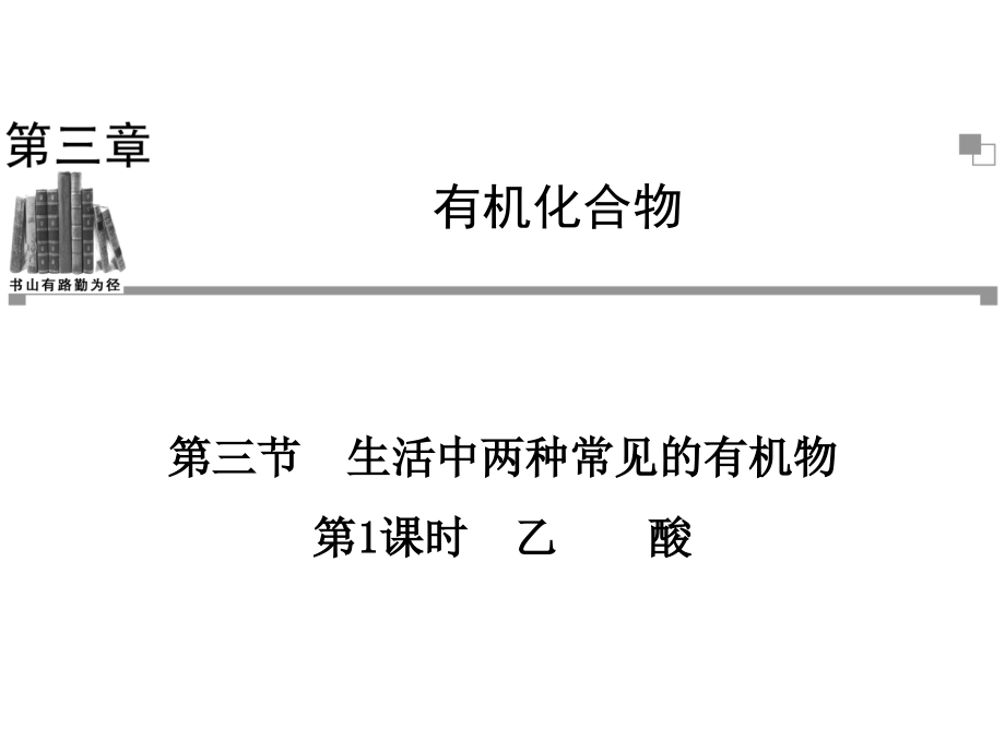 学年高一化学人教版必修二辅导与检测课件第3章第3节第2课时乙酸_第1页