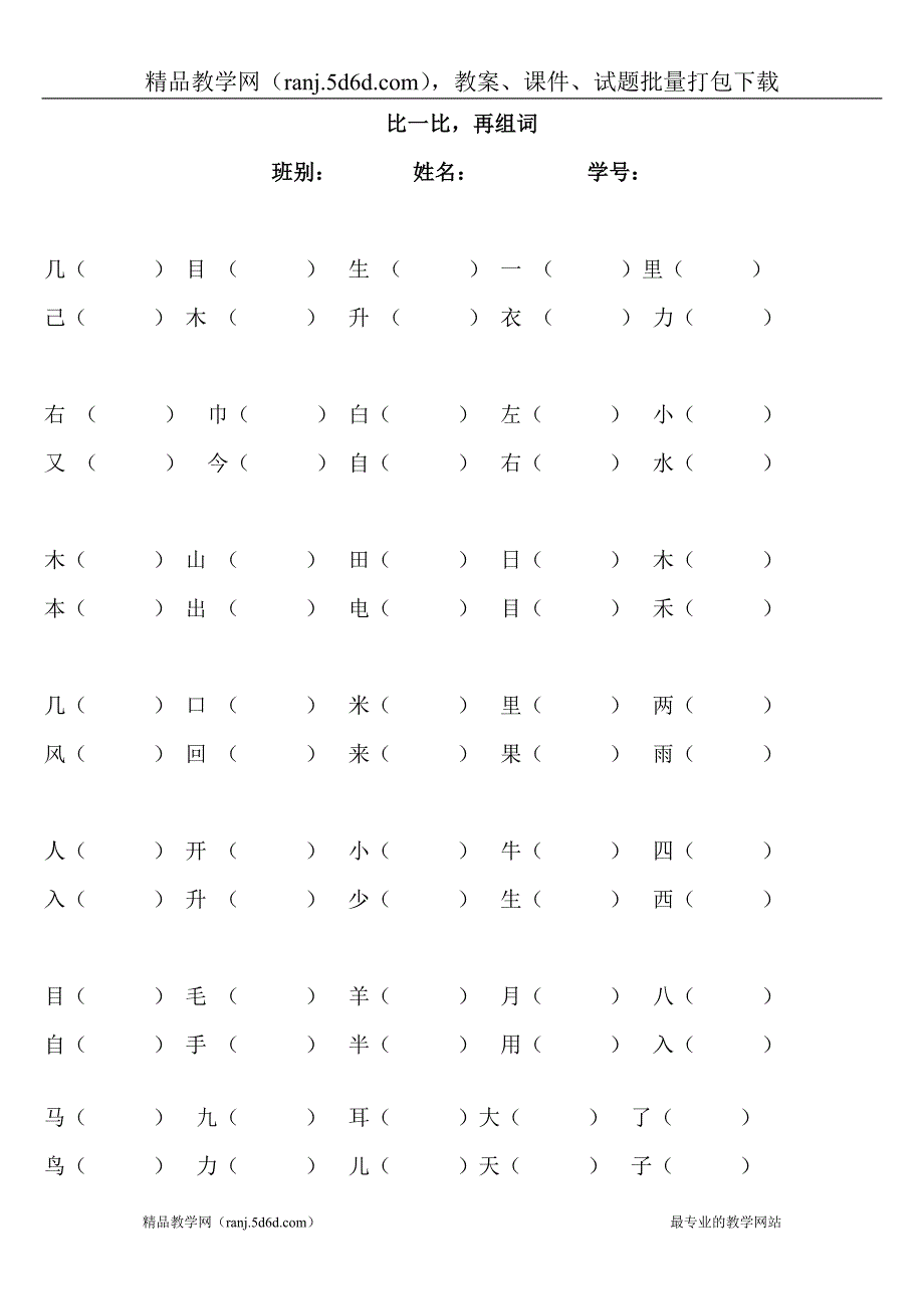 人教版一年级上册语文比一比再组词练习题_第1页