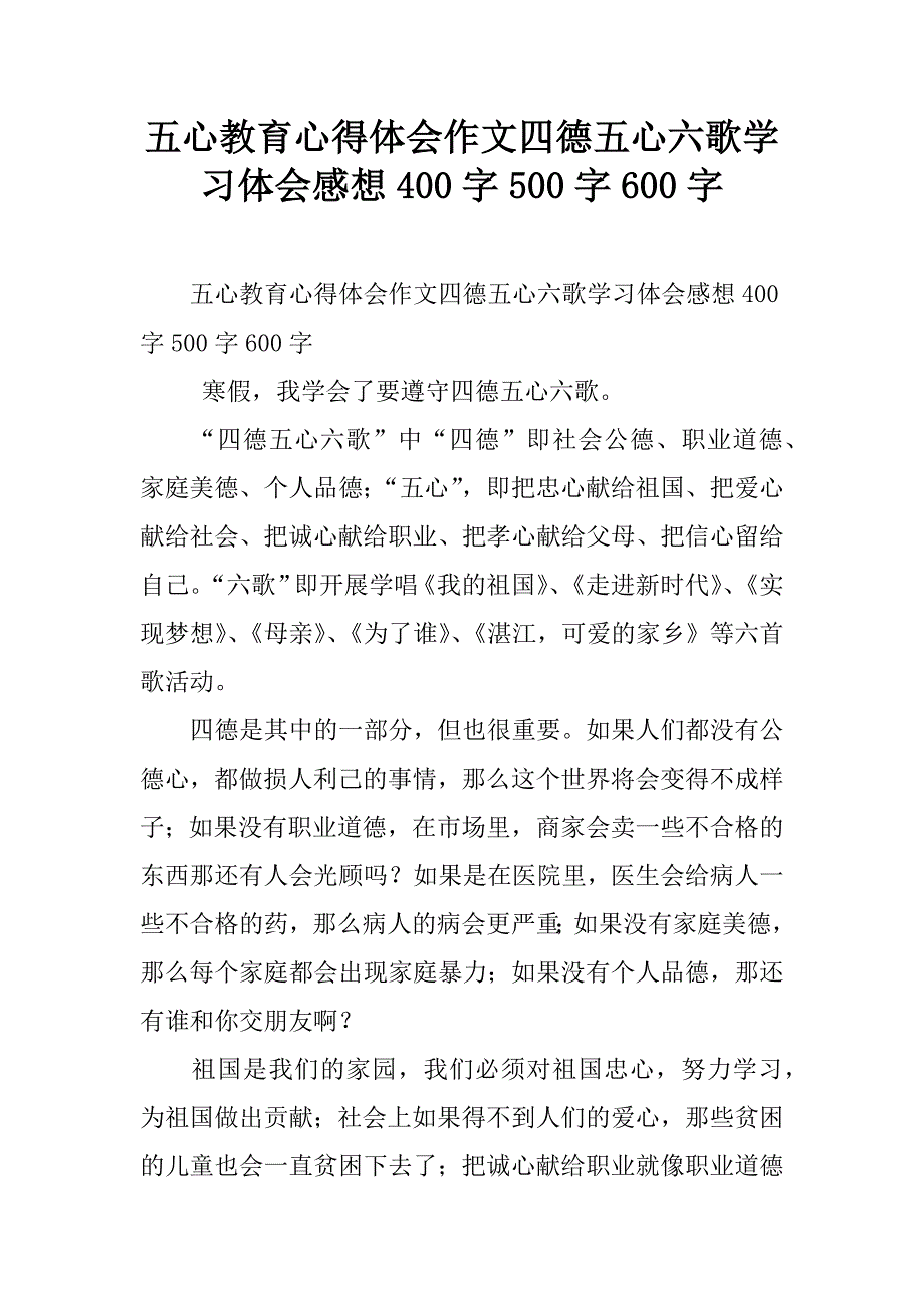 五心教育心得体会作文四德五心六歌学习体会感想_第1页