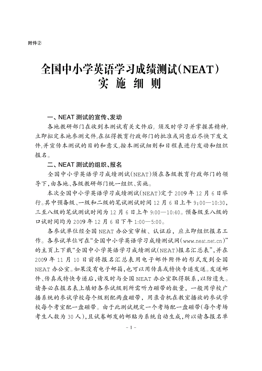 全国中小学英语学习成绩测 试(neat) 实施细则_第1页