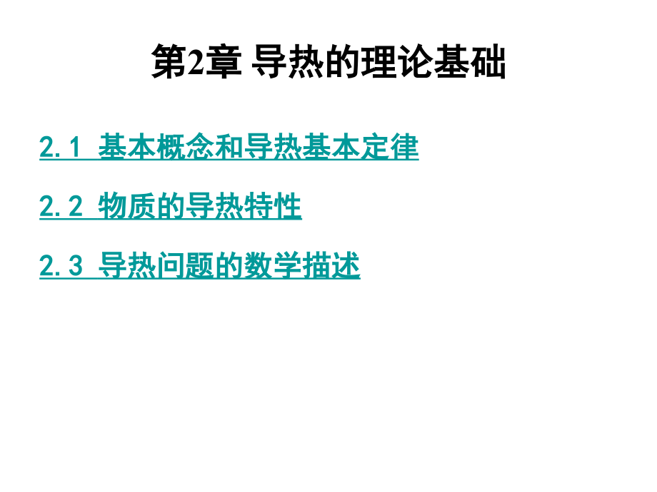 导热的理论基础_第1页